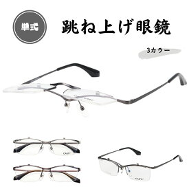 跳ね上げフレーム 単式 度付き眼鏡 ナイロール ハーフリム