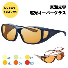 Viewnal ビューナル イエロー系 遮光眼鏡 オーバーグラス AC SP LY YL OY RO