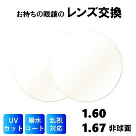 【送料無料】眼鏡のレンズ交換 薄型 1.60非球面レンズ 超薄型 1.67非球面 紫外線カット付き 度付き 度なし 伊達メガネ 乱視対応 眼鏡 メガネ めがね