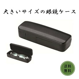 大きいサイズの眼鏡ケース　送料無料　紳士　大きめ　メンズ