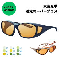 Viewnal ビューナル　遮光眼鏡　オーバーグラス RS SA SC NL OG WH YG UG FR