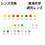 【送料無料】眼鏡のレンズ交換 遮光レンズ CCP CCp400 東海光学 遮光眼鏡