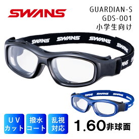 【レビュー記入で半額保証】SWANS スワンズ スポーツゴーグル 花粉 スポーツ用眼鏡 ゴーグル 日本製 1.60 UVカット 度付き ガーディアン ガーディアンエックス GDS-001 ブラック クリア GUARDIAN 小学生 抗菌 野球 サッカー 度付対応 度なし アイガード