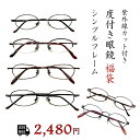 メガネ 福袋 度付きレンズ付き 家用メガネ レディース 女性 おしゃれ かわいい 度付き 度入り 度あり 度なし 伊達メガネ UVカット 紫外線 近視 遠視 乱視 老眼 老眼鏡 レンズ 1.55 球面レンズ 眼鏡 軽量 メタルフレーム シンプル フレーム 30代 40代 50代 60代 送料無料