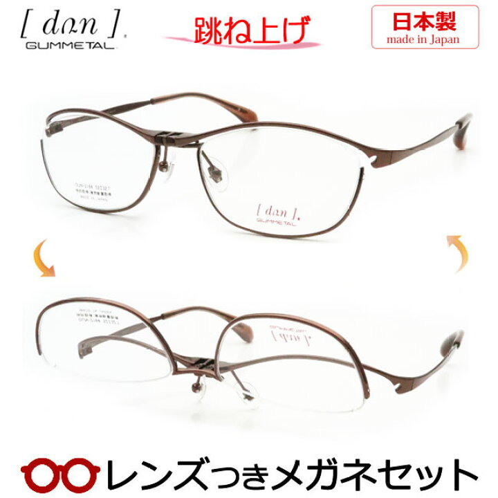 楽天市場】跳ね上げ メガネ レンズつき ドゥアン DUN 2164 3 ブラウン 