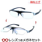 跳ね上げメガネセット　コスタードメガネセット　P301　3　ブルー　樹脂製　国内メーカー薄型レンズつき　度付き　度入り　度なし　ダテメガネ　伊達眼鏡　UVカット　フレーム