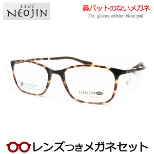 鼻パットのないメガネ レンズつき ネオジン NJ-3101 20 デミブラウン 53サイズ ウェリントン 超弾性樹脂 度つき 度入り 度なし フレーム メガネフレーム ダテめがね 伊達 眼鏡 NEOJIN