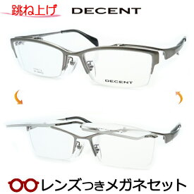 跳ね上げメガネセット　ディセントメガネセット　DC-3468　1　シルバーグレ－　複式可　国内メーカー薄型レンズつき　度付き　度入り　度なし　ダテメガネ　伊達眼鏡　UVカット　フレーム　DECENT