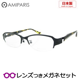 【スーパーセール半額商品】アミパリメガネセット　TP-5083　29　ブラック　日本製　国内メーカー薄型レンズつき　度付き　度入り　度なし　ダテメガネ　伊達眼鏡　UVカット　フレーム　AMIPARIS