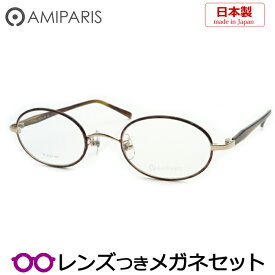 アミパリメガネセット　TC-5161　63　ブラウンデミ　46サイズ　オーバル　チタン　日本製　国内メーカー薄型レンズつき　度付き　度入り　度なし　ダテメガネ　伊達眼鏡　UVカット　フレーム　AMIPARIS