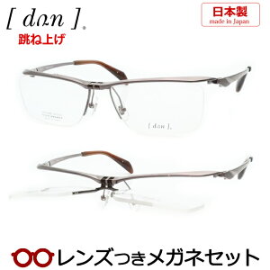 跳ね上げ メガネ レンズつき ドゥアン DUN 6006 3 IP ブラウン 度つき 度入り 度なし フレーム メガネフレーム ダテめがね 伊達 眼鏡 ゴムメタル使用 日本製 国産 はねあげ