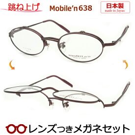 跳ね上げ メガネ レンズつき モバイルン　MB-638 3　ワイン 50サイズ　レディース　女性向け　日本製 国産　度つき 度入り 度なし フレーム メガネフレーム ダテめがね 伊達 眼鏡　MOBILE'N 小さめ