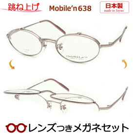 跳ね上げ メガネ レンズつき モバイルン　MB-638 4　ピンク　50サイズレディース　女性向け　日本製 国産　度つき 度入り 度なし フレーム メガネフレーム ダテめがね 伊達 眼鏡　MOBILE'N フルメタル 小さめ