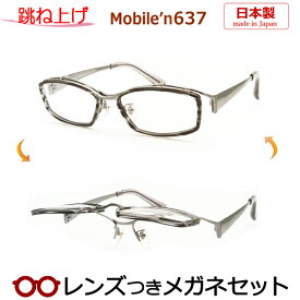 跳ね上げメガネセット モバイルンメガネセット　MB-637（MB-617）　2 　ブラックササ/グレイ　日本製　国内メーカー薄型レンズつき　度付き　度入り　度なし　ダテメガネ　伊達眼鏡　UVカット　フレーム　MOBILE'N
