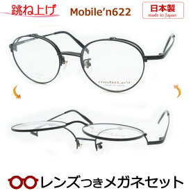 跳ね上げメガネセット　モバイルンメガネセット　MB-622　2　ブラック　ボストン　日本製　国内メーカー薄型レンズつき　度付き　度入り　度なし　ダテメガネ　伊達眼鏡　UVカット　フレーム　MOBILE'N