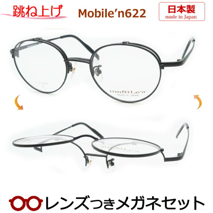 楽天市場】跳ね上げ メガネ レンズつき モバイルン MB-622 2 ブラック 