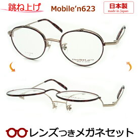 跳ね上げメガネセット　モバイルンメガネセット　MB-623　1　ブラウンデミ　ボストン　日本製　国内メーカー薄型レンズつき　度付き　度入り　度なし　ダテメガネ　伊達眼鏡　UVカット　フレーム　MOBILE'N