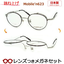 跳ね上げメガネセット　モバイルンメガネセット　MB-623　2　グレイデミ　ボストン　日本製　国内メーカー薄型レンズつき　度付き　度入り　度なし　ダテメガネ　伊達眼鏡　UVカット　フレーム　MOBILE'N