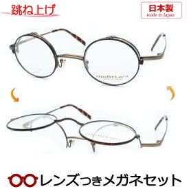 跳ね上げメガネセット　モバイルンメガネセット　MB-629　1　アンティークブラウン　42サイズ　日本製　丸型　国内メーカー薄型レンズつき　度付き　度入り　度なし　ダテメガネ　伊達眼鏡　UVカット　フレーム　MOBILE'N
