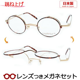 跳ね上げメガネセット　モバイルンメガネセット　MB-629　2　ゴールド　42サイズ　丸型　ラウンド　日本製　国内メーカー薄型レンズつき　度付き　度入り　度なし　ダテメガネ　伊達眼鏡　UVカット　フレーム　MOBILE'N