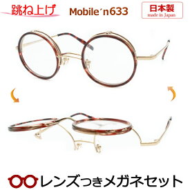 跳ね上げメガネセット　モバイルンメガネセット　MB-633　1　45サイズ　丸型　ラウンド　日本製　国内メーカー薄型レンズつき　度付き　度入り　度なし　ダテメガネ　伊達眼鏡　UVカット　フレーム　MOBILE'N