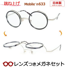 跳ね上げメガネセット　モバイルンメガネセット　MB-633　2　45サイズ　丸型　ラウンド　日本製　国内メーカー薄型レンズつき　度付き　度入り　度なし　ダテメガネ　伊達眼鏡　UVカット　フレーム　MOBILE'N
