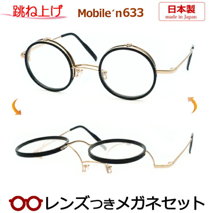 楽天市場】跳ね上げ メガネ レンズつき モバイルン MB-633 4 ブラック 