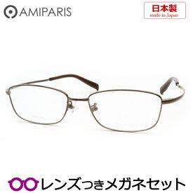 アミパリメガネセット　TS-8043　24　ブラウン　チタン　日本製　国内メーカー薄型レンズつき　度付き　度入り　度なし　ダテメガネ　伊達眼鏡　UVカット　フレーム　AMIPARIS