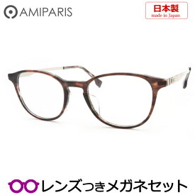 アミパリメガネセット　AT-8930 4 ブラウンデミ　　日本製　国内メーカー薄型レンズつき　度付き　度入り　度なし　ダテメガネ　伊達眼鏡　UVカット　フレーム　AMIPARIS