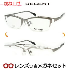 跳ね上げメガネセット　ディセントメガネセット　DC-3467　1　シルバーグレ－　国内メーカー薄型レンズつき　度付き　度入り　度なし　ダテメガネ　伊達眼鏡　UVカット　フレーム　DECENT