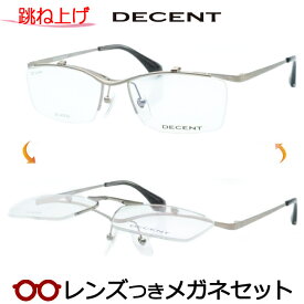 跳ね上げメガネセット　ディセントメガネセット　DC-3473　1　シルバーグレイ　国内メーカー薄型レンズつき　度付き　度入り　度なし　ダテメガネ　伊達眼鏡　UVカット　フレーム　DECENT