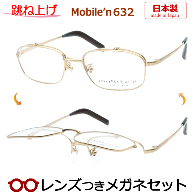 跳ね上げメガネセット　モバイルンメガネセット　MB-632　1　ゴールド　54サイズ　日本製　国内メーカー薄型レンズつき　度付き　度入り　度なし　ダテメガネ　伊達眼鏡　ＵＶカット　フレーム　MOBILE'N
