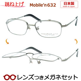 跳ね上げメガネセット　モバイルンメガネセット　MB-632　3　ライトグレイ　54サイズ　日本製　国内メーカー薄型レンズつき　度付き　度入り　度なし　ダテメガネ　伊達眼鏡　UVカット　フレーム　MOBILE'N