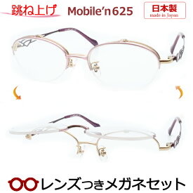 跳ね上げメガネセット　モバイルンメガネセット　MB-625　1　ピンク　レディース　女性向け　日本製　国内メーカー薄型レンズつき　度付き　度入り　度なし　ダテメガネ　伊達眼鏡　UVカット　フレーム　MOBILE'N