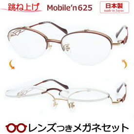 跳ね上げ メガネ レンズつき モバイルン　MB-625 2　ワイン 49サイズ　レディース　女性向け　日本製 国産　度つき 度入り 度なし フレーム メガネフレーム ダテめがね 伊達 眼鏡　MOBILE'N ナイロール