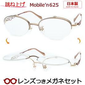 跳ね上げ メガネ レンズつき モバイルン　MB-625　3　ブラウン　レディース　女性向け　日本製 国産　度つき 度入り 度なし フレーム メガネフレーム ダテめがね 伊達 眼鏡　MOBILE'N