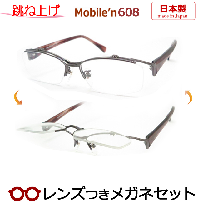 注目ショップ 99%OFF 用途はいろいろ 便利なハネ上げタイプの眼鏡 国産 跳ね上げメガネセット モバイルンメガネセット MB-608 日本製 HOYA製レンズつき 度付き 度入り 度なし ダテメガネ 伊達眼鏡 ＵＶカット フレーム MOBILE'N iis.uj.ac.za iis.uj.ac.za