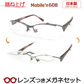 跳ね上げメガネセット　モバイルンメガネセット　MB-608　日本製　国内メーカー薄型レンズつき　度付き　度入り　度なし　ダテメガネ　伊達眼鏡　UVカット　フレーム　MOBILE'N
