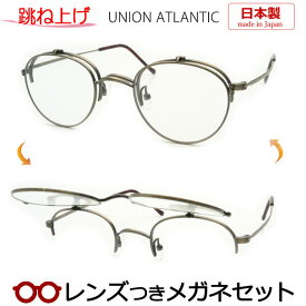 跳ね上げメガネセット　ユニオンアトランティックはね上げメガネセット　UA3621　AGD　アンティークゴールド　日本製　国内メーカー薄型レンズつき　度付き　度入り　度なし　ダテメガネ　伊達眼鏡　UVカット　フレーム　UNION ATLANTIC
