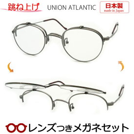 跳ね上げメガネセット　ユニオンアトランティックはね上げメガネセット　UA3621　ASV　アンティークシルバー　日本製　国内メーカー薄型レンズつき　度付き　度入り　度なし　ダテメガネ　伊達眼鏡　UVカット　フレーム　UNION ATLANTIC