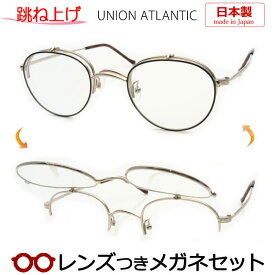 跳ね上げメガネセット　ユニオンアトランティックはね上げメガネセット　UA3621　GDBK　ブラック　日本製　国内メーカー薄型レンズつき　度付き　度入り　度なし　ダテメガネ　伊達眼鏡　UVカット　フレーム　UNION ATLANTIC