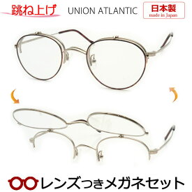 跳ね上げメガネセット　ユニオンアトランティックはね上げメガネセット　UA3621　GDDM　デミブラウン　日本製　国内メーカー薄型レンズつき　度付き　度入り　度なし　ダテメガネ　伊達眼鏡　UVカット　フレーム　UNION ATLANTIC