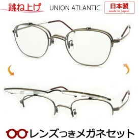 跳ね上げメガネセット　ユニオンアトランティックはね上げメガネセット　UA3622　AGD　アンティークゴールド　日本製　国内メーカー薄型レンズつき　度付き　度入り　度なし　ダテメガネ　伊達眼鏡　UVカット　フレーム　UNION ATLANTIC