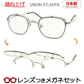 跳ね上げメガネセット　ユニオンアトランティックはね上げメガネセット　UA3622　GDBL　ブルー　日本製　国内メーカー薄型レンズつき　度付き　度入り　度なし　ダテメガネ　伊達眼鏡　UVカット　フレーム　UNION ATLANTIC