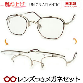 跳ね上げメガネセット　ユニオンアトランティックはね上げメガネセット　UA3622　GDDM　デミブラウン　日本製　国内メーカー薄型レンズつき　度付き　度入り　度なし　ダテメガネ　伊達眼鏡　UVカット　フレーム　UNION ATLANTIC