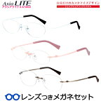 アクシアライト　XA5000　ふちなし ツーポイント　選べるカラー＆シェイプ　超弾性樹脂　日本製　国内メーカー薄型レンズつき　度付き　度入り　度なし　ダテメガネ　伊達眼鏡　UVカット　フレーム　AxiaLite