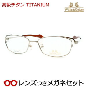 レンズつき 高級チタン メガネ WG-1013 1 シルバー 度つき 度入り 度なし フレーム メガネフレーム ダテめがね 伊達 眼鏡 軽量 TITAN ウィリスガイガー フルメタル