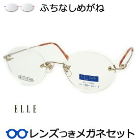 一度は掛けてみたいふちなしメガネ　エル　1690　1　ゴールド　48サイズ　リムレスメガネセット　　国内メーカー薄型レンズつき　度付き　度入り　度なし　ダテメガネ　伊達眼鏡　UVカット　フレーム　ELLE