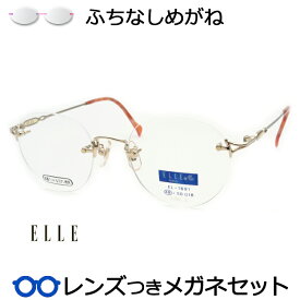 一度は掛けてみたいふちなしメガネ　エル　1691　1　ゴールド　48サイズ　リムレスメガネセット　　国内メーカー薄型レンズつき　度付き　度入り　度なし　ダテメガネ　伊達眼鏡　UVカット　フレーム　ELLE