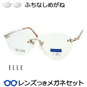 一度は掛けてみたいふちなしメガネ　エル　1691　1　ゴールド　50サイズ　リムレスメガネセット　　HOYA製レンズつき　度付き　度入り　度なし　ダテメガネ　伊達眼鏡　UVカット　フレーム